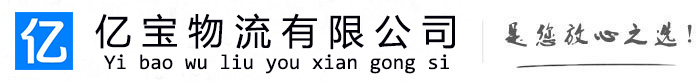 辽宁亿宝物流运输公司